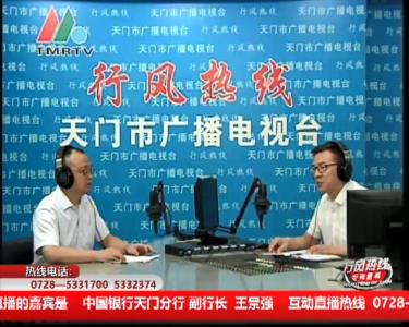 【中国银行天门分行】8月20日 行风热线