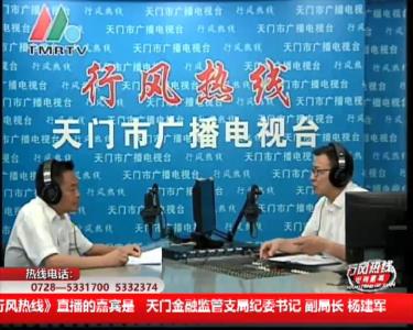 【天门金融监管支局】8月15日 行风热线