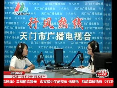 【市实验小学】8月5日 行风热线