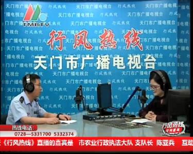 【市农业行政执法大队】8月18日 行风热线