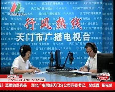 【湖北广电网络天门分公司】8月28日 行风热线