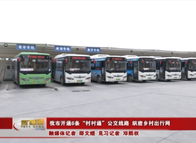 我市开通6条“村村通”公交线路 织密乡村出行网