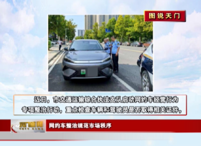 【图说天门】网约车整治规范市场秩序