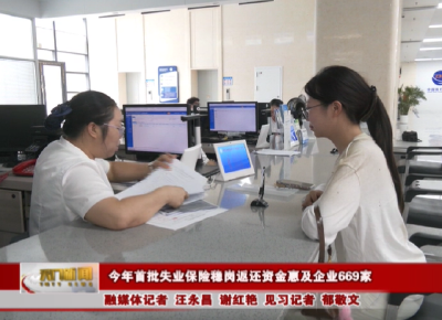 今年首批失业保险稳岗返还资金惠及企业669家