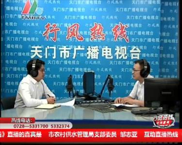 【市农村供水管理局】9月24日 行风热线