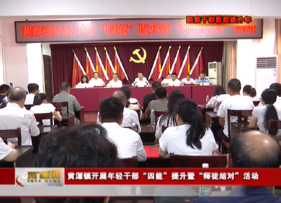 【聚焦干部素质提升年】黄潭镇开展年轻干部“四能”提升暨“师徒结对”活动