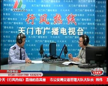 【市公安局交通管理大队】9月23日 行风热线