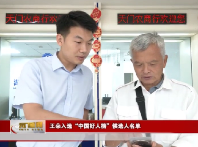 【天门正能量】  王朵入选“中国好人榜”候选人名单