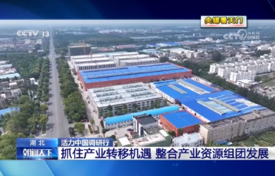 【央媒看天门】 抓住产业转移机遇 整合产业资源组团发展