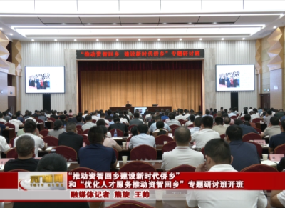 “推动资智回乡建设新时代侨乡”和“优化人才服务推动资智回乡”专题研讨班开班