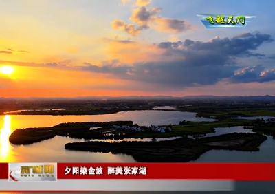 【飞越天门】夕阳染金波 醉美张家湖