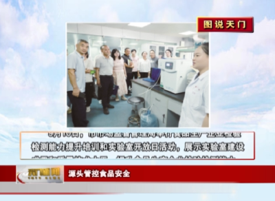 【图说天门】 源头管控食品安全