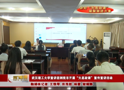 【讲好“大思政课” 凝聚奋进力量】 武汉理工大学宣讲团到我市开展“大思政课”宣传宣讲活动