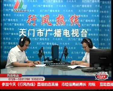 【市经信局】9月29日 行风热线