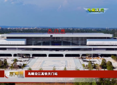 【飞越天门】鸟瞰沿江高铁天门站