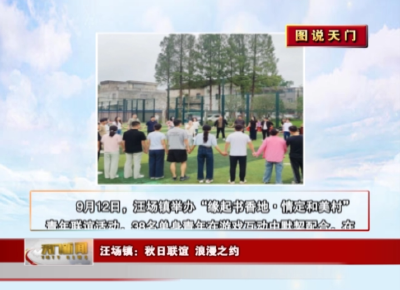 【图说天门】 汪场镇：秋日联谊 浪漫之约