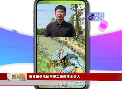 【抖音天门】 横林镇供电所两职工勇救落水老人
