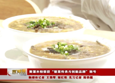 黄潭米粉荣获“楚菜传承与创新品牌”称号