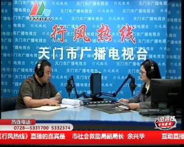 【市社会救助局】9月19日 行风热线