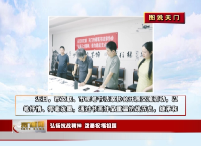 【图说天门】 弘扬抗战精神 泼墨祝福祖国
