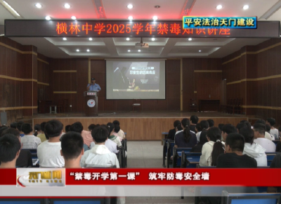 【平安法治天门建设】“禁毒开学第一课” 筑牢防毒安全墙