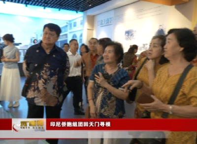 印尼侨胞组团回天门寻根