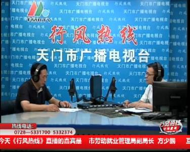 【市劳动就业管理局】9月17日 行风热线