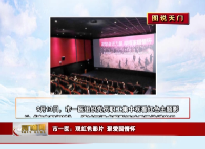 【图说天门】 市一医：观红色影片 聚爱国情怀