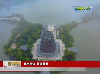 【飞越天门】城水相依 西湖美景