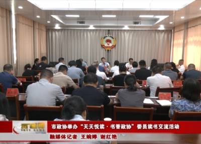 市政协举办“天天悦读·书香政协”委员读书交流活动