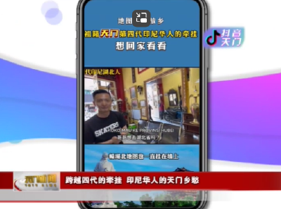 【抖音天门】 跨越四代的牵挂 印尼华人的天门乡愁