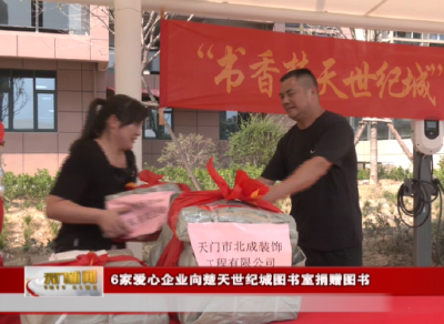 6家爱心企业向楚天世纪城图书室捐赠图书