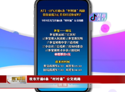 【抖音天门】我市开通6条“村村通”公交线路
