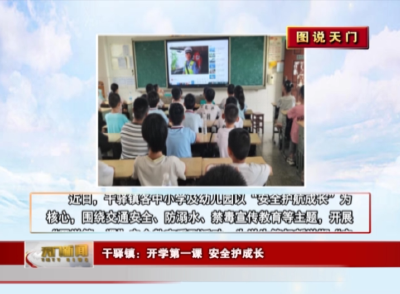 【图说天门】 干驿镇：开学第一课 安全护成长