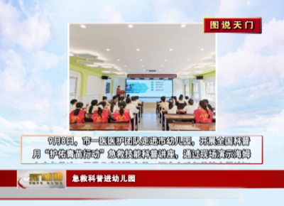 【图说天门】 急救科普进幼儿园