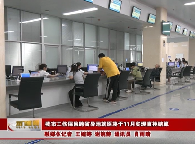 我市工伤保险跨省异地就医将于11月实现直接结算