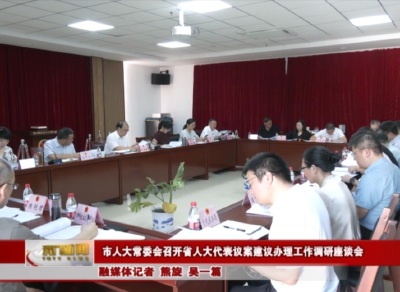 市人大常委会召开省人大代表议案建议办理工作调研座谈会
