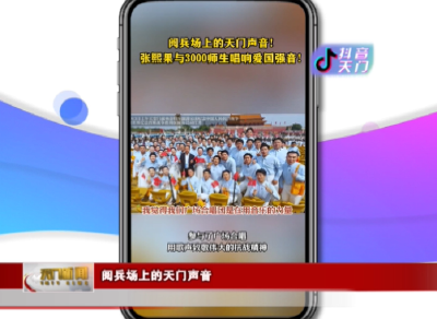 【抖音天门】阅兵场上的天门声音