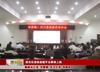 我市住房供应链平台即将上线