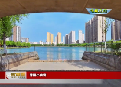 【飞越天门】 秀丽小南湖