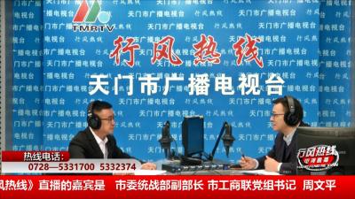 【市委统战部 市工商联】10月23日 行风热线