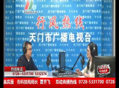 【市科技局】10月21日 行风热线