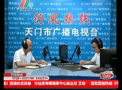 【市住房保障服务中心】10月10日 行风热线