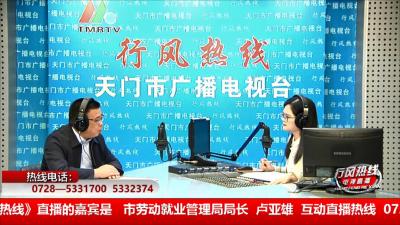 【市劳动就业管理局】11月11日 行风热线