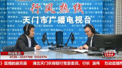 【湖北天门农商银行】11月3日 行风热线