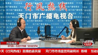【天门市市场监管局】11月4日 行风热线