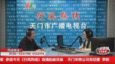 【天门华燃公司】11月27日 行风热线