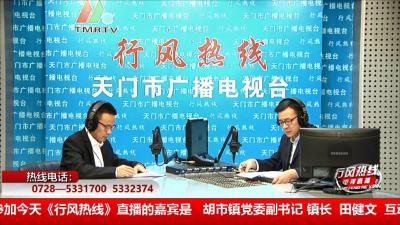 【胡市镇】11月12日 行风热线
