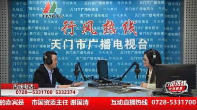 【市国资委】11月26日 行风热线