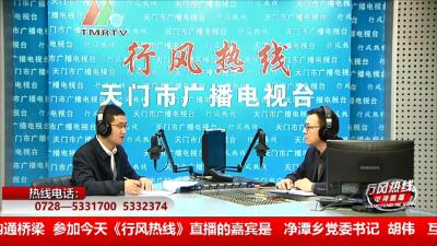 【净潭乡】11月14日 行风热线